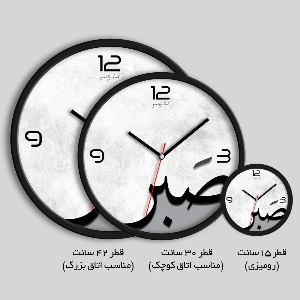ساعت طرح صبر