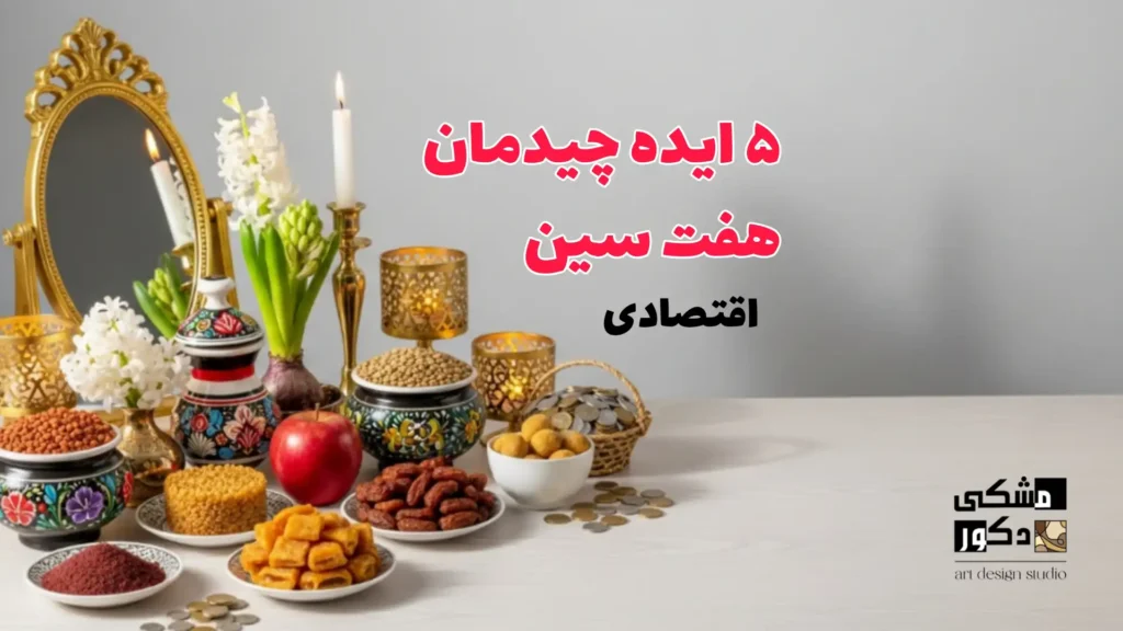 ۵ ایده چیدمان هفت‌سین ساده و کم‌هزینه