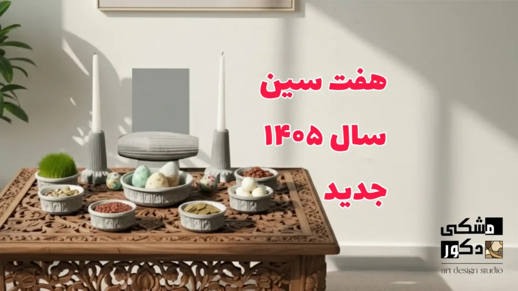 هفت‌سین‌های جدید ۱۴۰۵