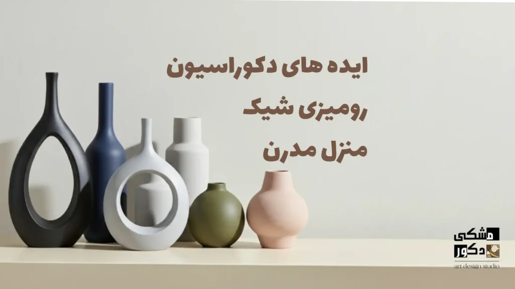 ایده‌های دکوراسیون رومیزی شیک برای منزل مدرن