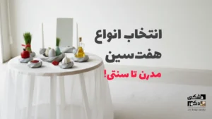 انواع هفت‌سین مدرن تا سنتی