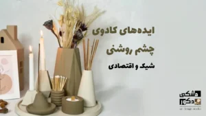 ایدههای کادوی چشم روشنی شیک و اقتصادی