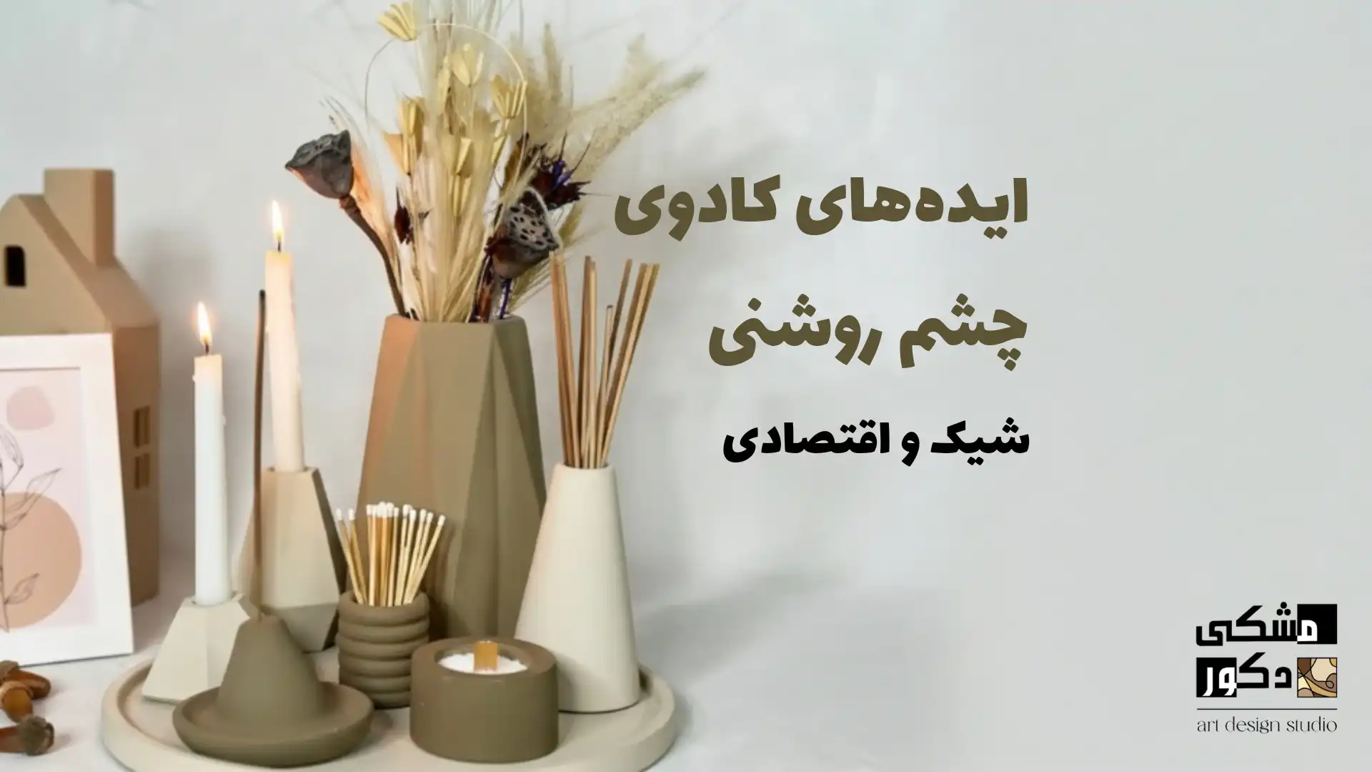 ایده‌های کادوی چشم روشنی شیک و اقتصادی