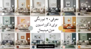 تم رنگی برای دکوراسیون منزل مینیمال