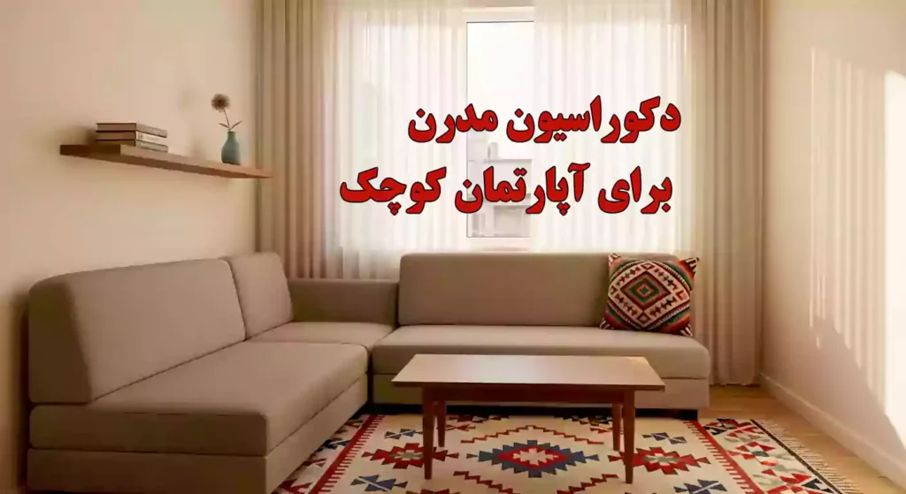 دکوراسیون مینیمال و مدرن برای آپارتمان‌های کوچک