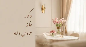دکوری برای خانه تازه عروس