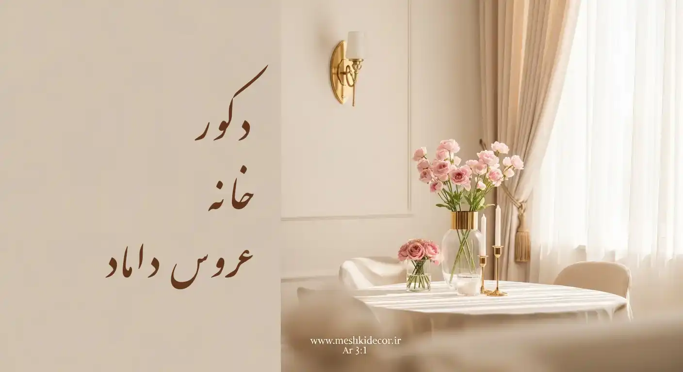 دکوری برای خانه تازه عروس