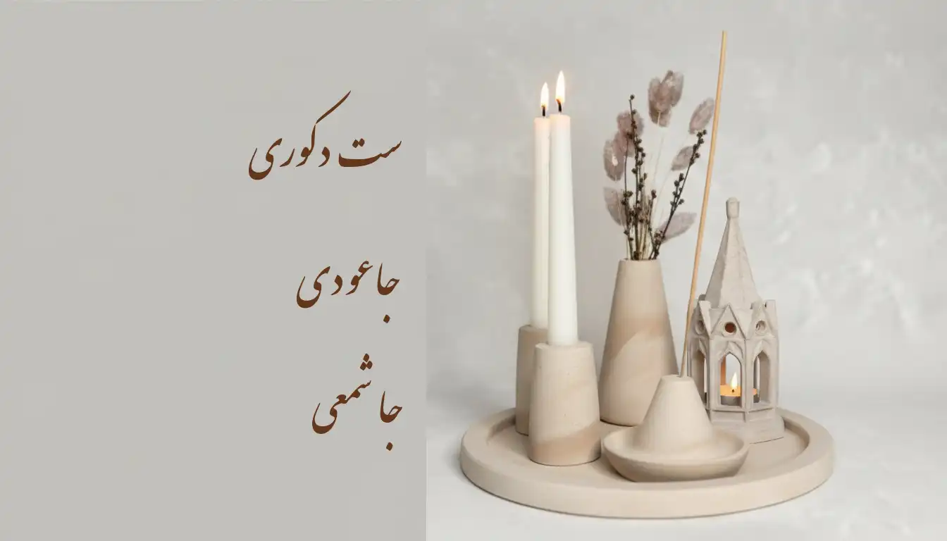ست جاعودی و جاشمعی