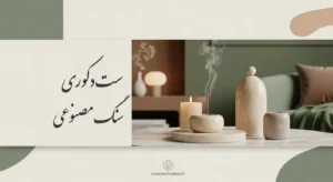 ست دکوری سنگ مصنوعی