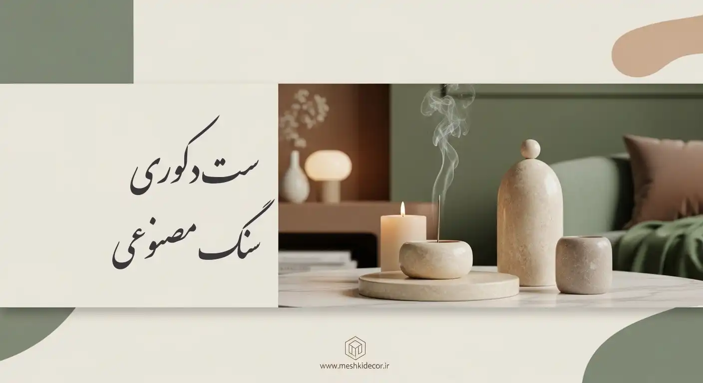 ست دکوری سنگ مصنوعی