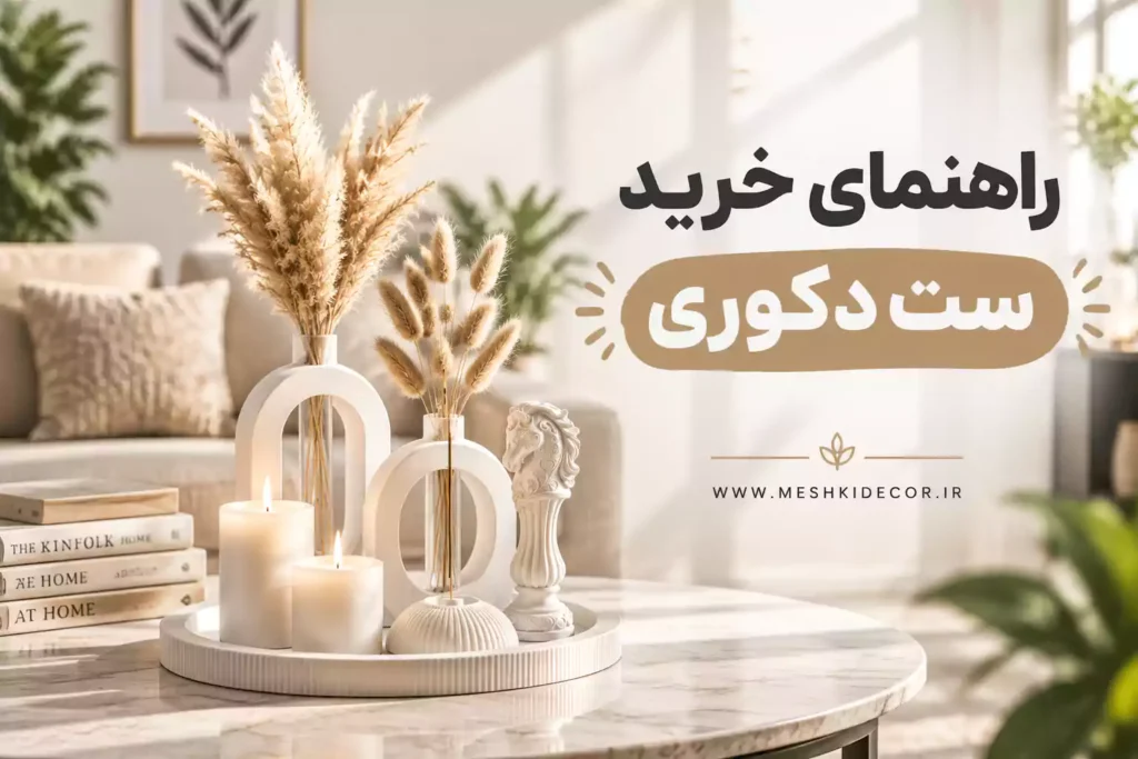 خرید ست دکوری