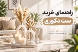 خرید ست دکوری